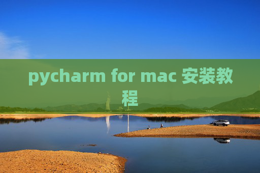pycharm for mac 安装教程